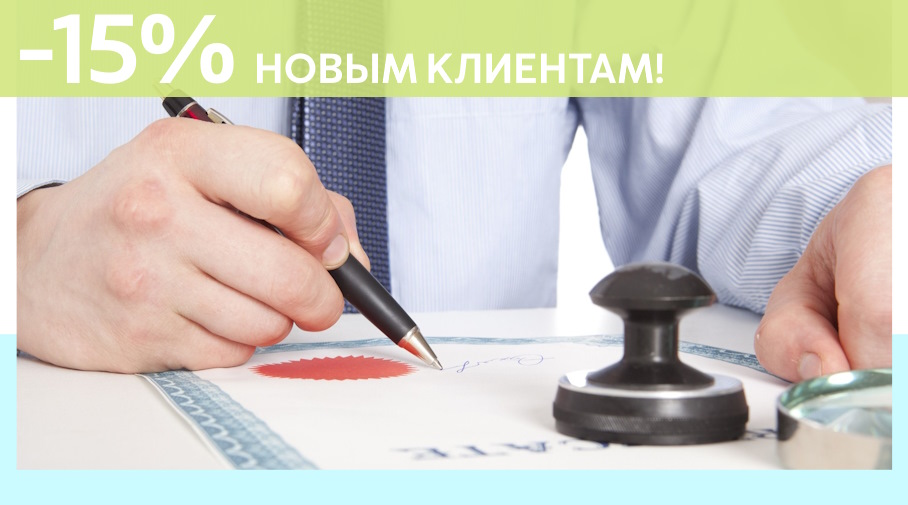 Акция! Скидка 15% на первое обращение в Алешин-Лтр